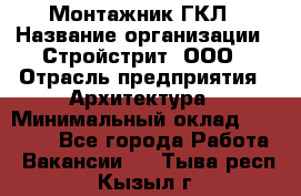 Монтажник ГКЛ › Название организации ­ Стройстрит, ООО › Отрасль предприятия ­ Архитектура › Минимальный оклад ­ 40 000 - Все города Работа » Вакансии   . Тыва респ.,Кызыл г.